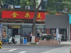 -金栗王(清扬路店)