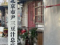 -尹三豆汁(天坛店)