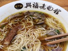 -兴福老面馆(寺路街店)