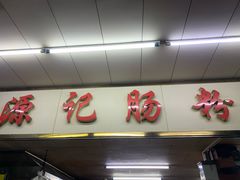 -源记肠粉(华贵路店)
