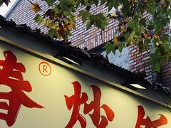 -扬二春炒饭(国庆路总店)