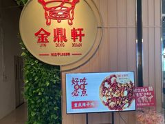 -金鼎轩(鸟巢北辰荟店)