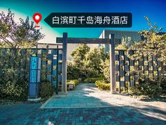 -滨千鸟之汤 海舟