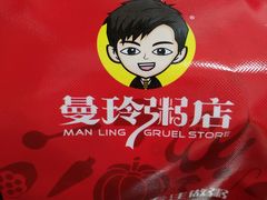 曼玲特色蒸饺-曼玲粥店(柳州路店)