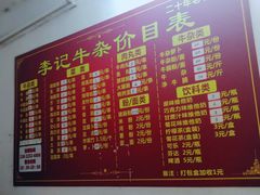 菜单-李记牛杂店(建设一街店)