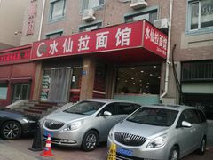 -水仙拉面(水仙街店)