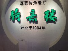 门面-得意楼蒸菜馆