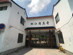 -松江清真寺