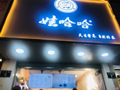 门面-娃哈哈·奶茶(武林店)