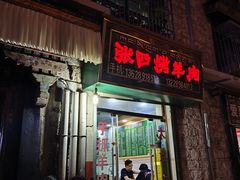-张四烤羊肉(西藏自治区拉萨市丹杰林巷店)