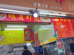 -明月虾面(厦禾路店)