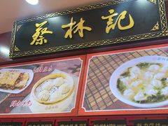 -蔡林记(胭脂路店)