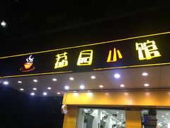 门面-荔园小馆(园岭新村二期店)