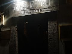 -院子餐厅·大锅菜·老杭帮(桥西直街店)