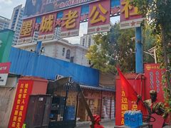 -即墨老公社·海肠捞饭大王(古城店)