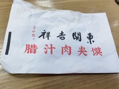 -东关吉祥西安腊汁肉夹馍(健德门店)