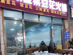 -泸州酸菜豆花火锅川师店