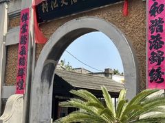 -清风小镇闯关东影视基地