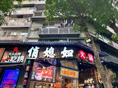 -俏媳妇火锅(宽窄巷子店)
