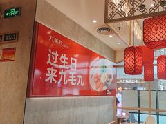 -九毛九西北菜(汕头金平万达广场店)