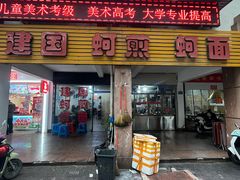 -建国蚵煎蚵面
