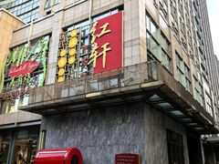 -中关村皇冠假日酒店·红轩中餐厅