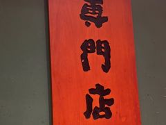 -炎寿司(王府大街店)