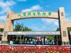 -北京野生动物园