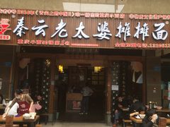 门面-秦云老太婆摊摊面(全国总店)
