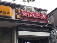 门面-天泽祥·鼓楼馒头(鼓楼店)