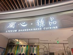 -蘭心·臻品(瑞虹太阳宫店)