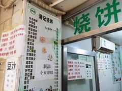-满记烧饼(牛街东里小区一区店)