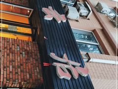 门面-海味当家·蒸锅海鲜(中山广场创始店)