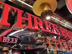 -三头牛·潮汕牛肉生蚝火锅 (夏湾店)