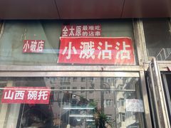 -小溅沾串
