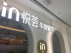 -悦荟牛排餐厅(佳木斯万达店)