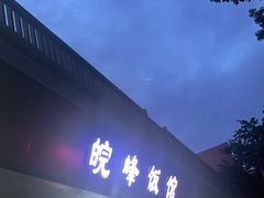 -北大地皖峰饭馆