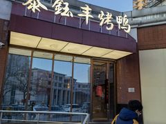 门面-泰钰丰烤鸭(开发区店)