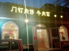 -清真吴记门钉肉饼·喜多利