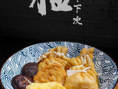 -柚下次·关东煮