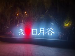 -厦门日月谷温泉渡假村