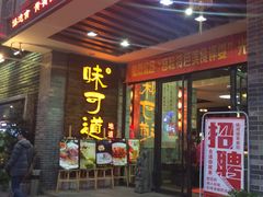 门面-味可道美食坊(福基路店)