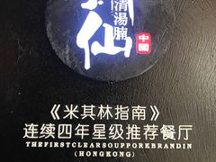 -新仙清汤牛腩(铜锣湾店)