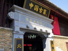 门面-景德镇古窑民俗博览区