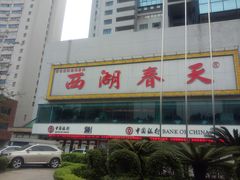 -西湖春天•老字号杭州菜(百汇店)