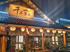 门面-千寻烧肉(政务区店)