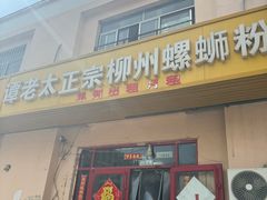 -谭老太正宗柳州螺狮粉(家和花园店)