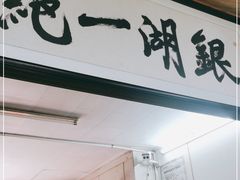 门面-周震馄饨