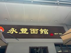 -永丰面馆(汉口路店)