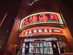-北塘海鲜·天津菜(大光明桥旗舰店)
